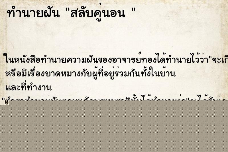 ทำนายฝันทำนายฝันสลับคู่นอน